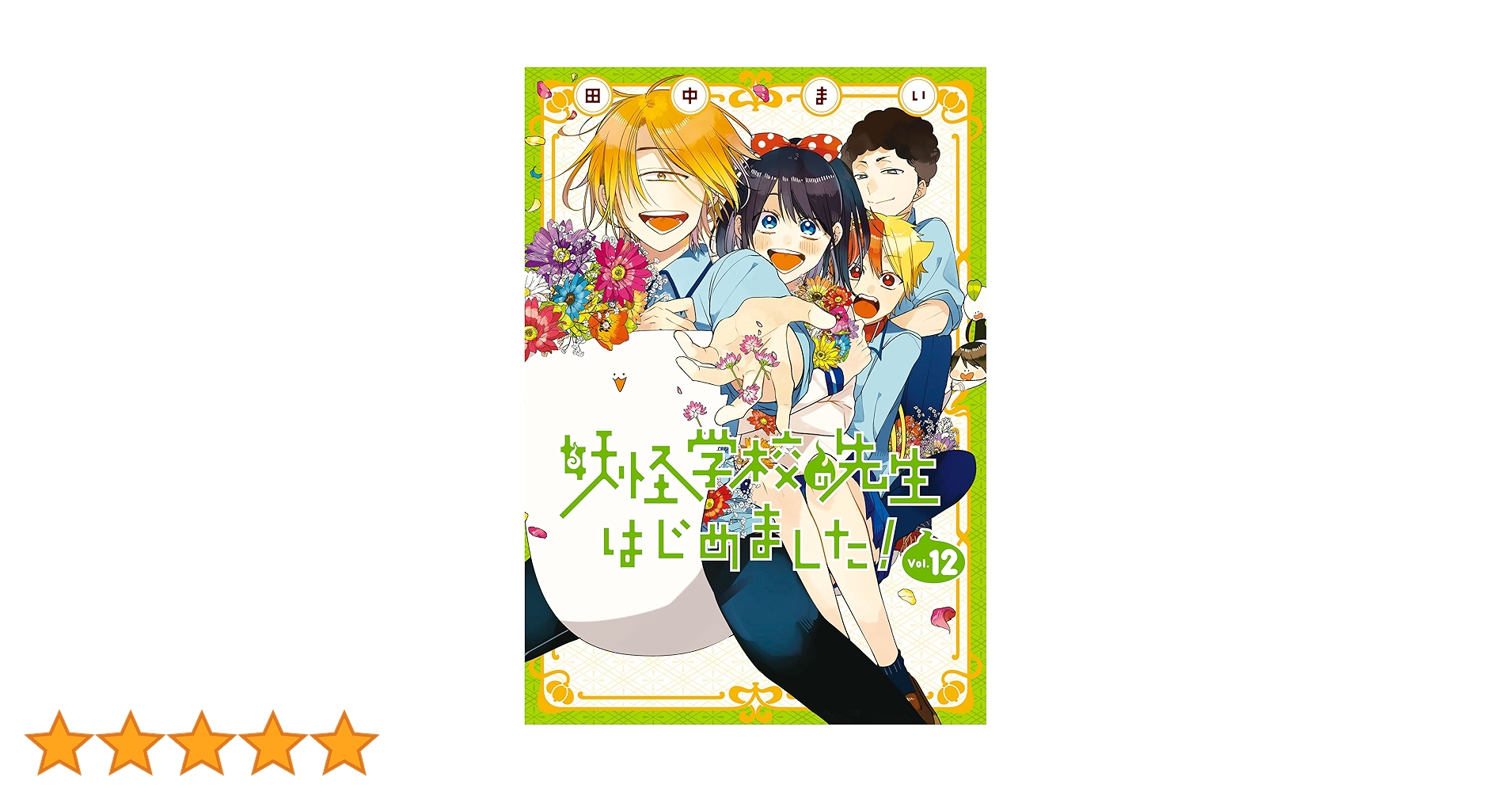 妖怪学校の先生はじめました!　1-12巻 妖怪学校の先生はじめました! 1-12巻 Amazon.co.jp: 妖怪学校の